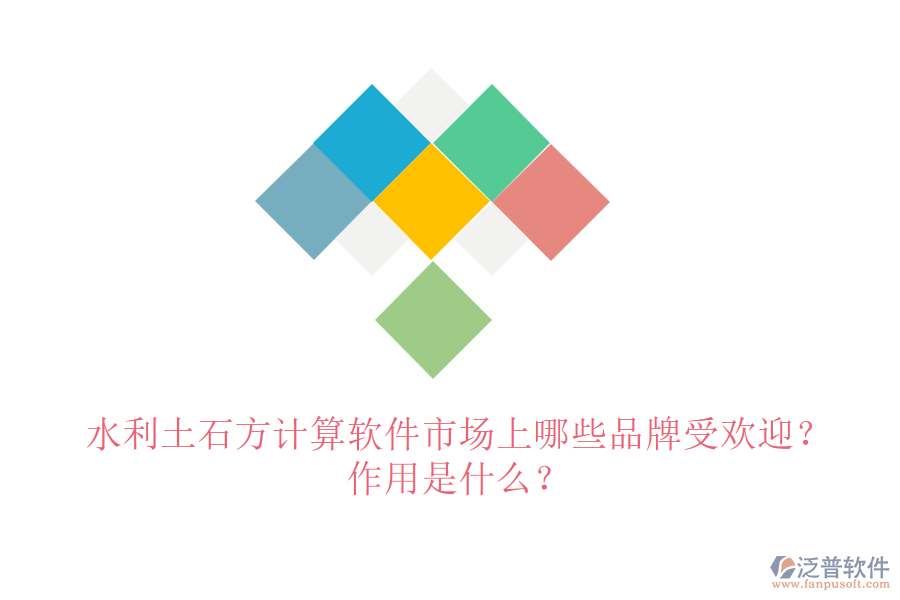 水利土石方計(jì)算軟件市場(chǎng)上哪些品牌受歡迎？作用是什么？