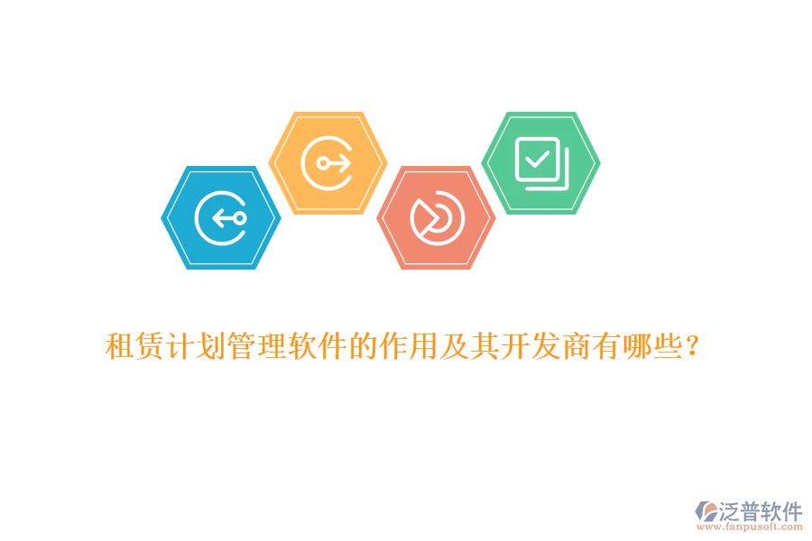 租賃計劃管理軟件的作用及其開發(fā)商有哪些？