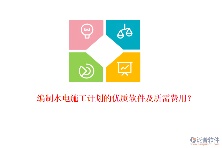 編制水電施工計劃的優(yōu)質(zhì)軟件及所需費用？