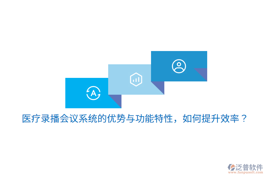 醫(yī)療錄播會議系統(tǒng)的優(yōu)勢與功能特性，如何提升效率？