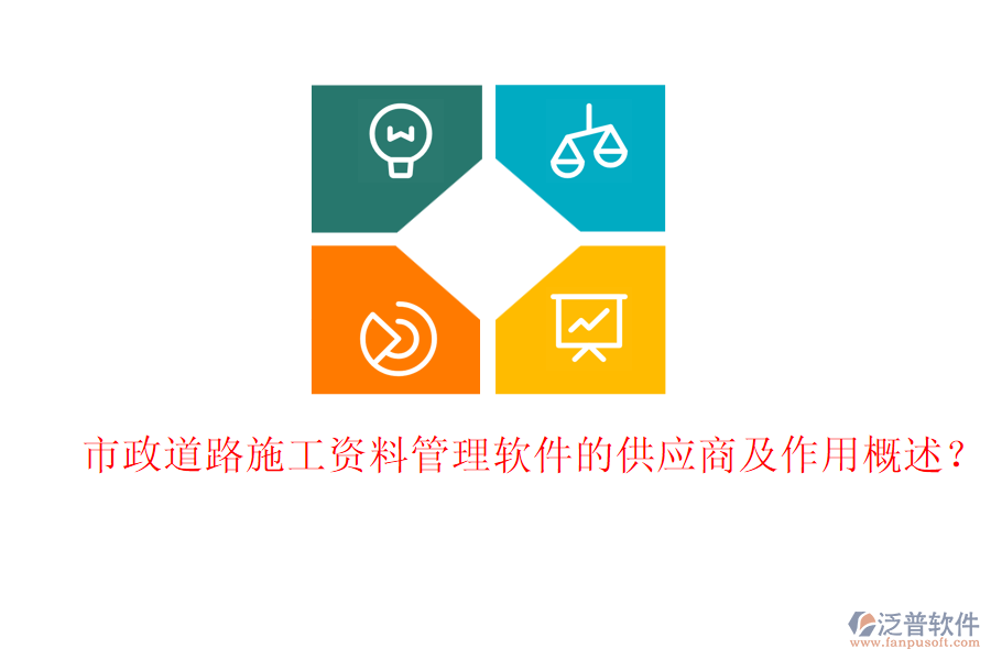 市政道路施工資料管理軟件的供應商及作用概述？
