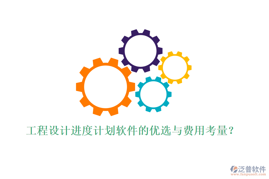 工程設(shè)計(jì)進(jìn)度計(jì)劃軟件的優(yōu)選與費(fèi)用考量？