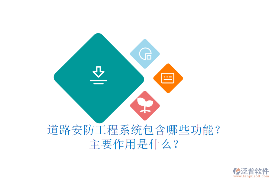 道路安防工程系統(tǒng)包含哪些功能？主要作用是什么？