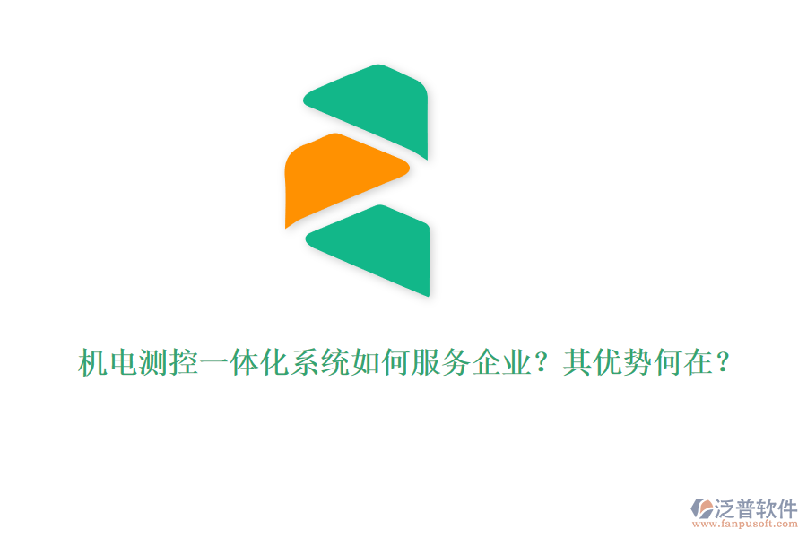 機(jī)電測控一體化系統(tǒng)如何服務(wù)企業(yè)？其優(yōu)勢何在？