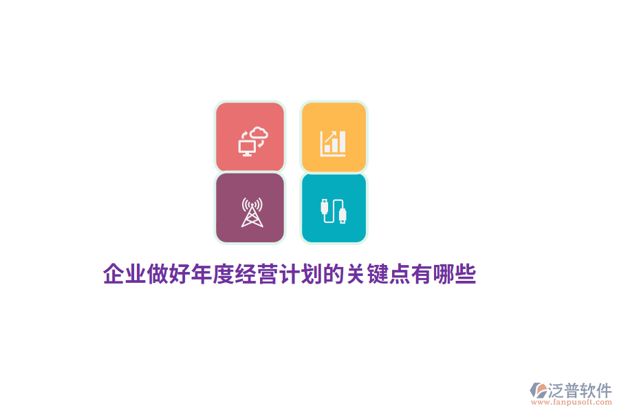 企業(yè)做好年度經(jīng)營計劃的關鍵點有哪些？