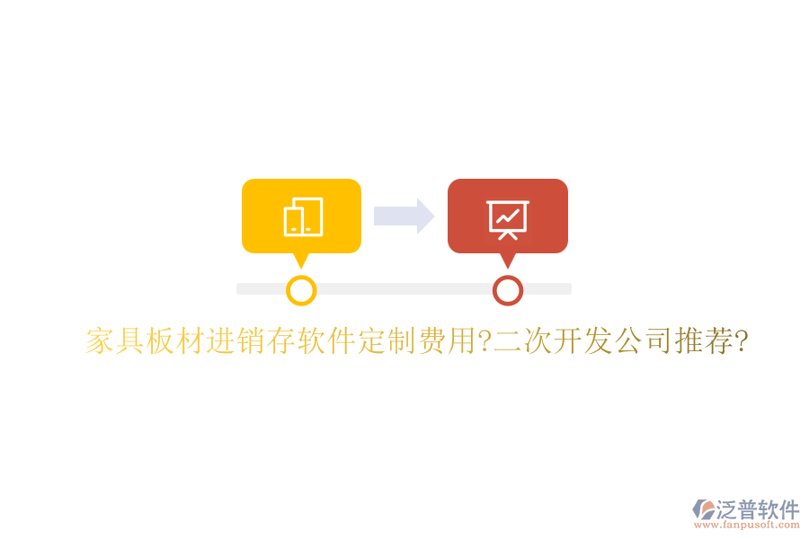 家具板材進銷存軟件定制費用?<a href=http://theonlineadagency.com/Implementation/kaifa/ target=_blank class=infotextkey>二次開發(fā)</a>公司推薦?