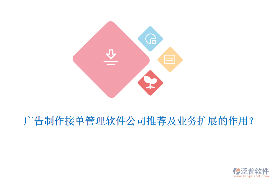 廣告制作接單管理軟件公司推薦及業(yè)務(wù)擴(kuò)展的作用？