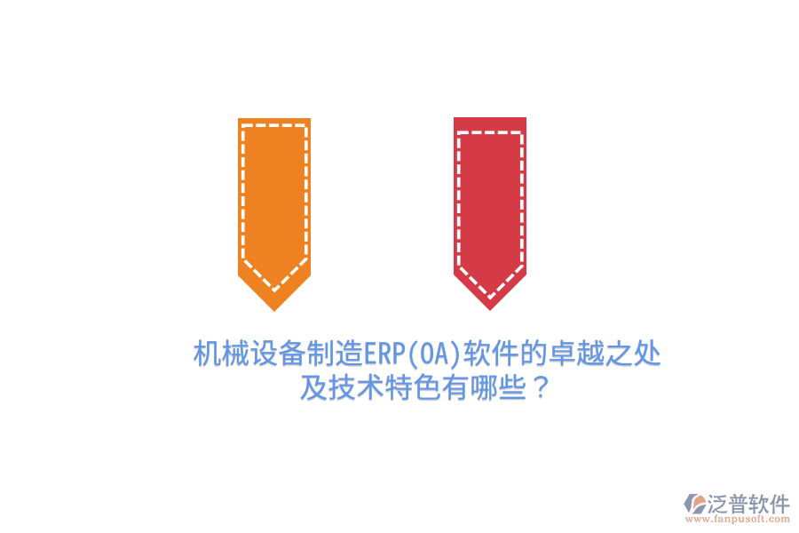 機械設(shè)備制造ERP(OA)軟件的卓越之處及技術(shù)特色有哪些？