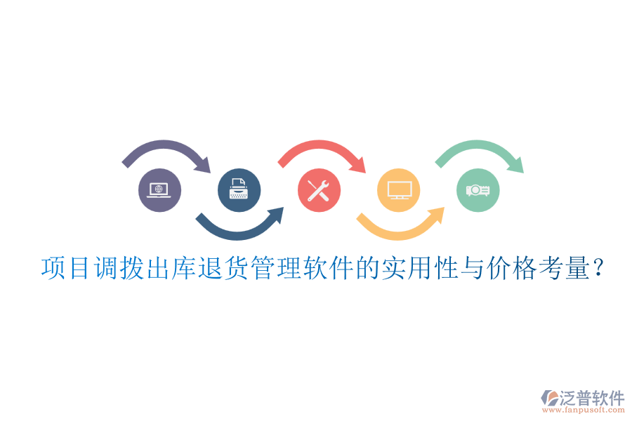 項(xiàng)目調(diào)撥出庫(kù)退貨管理軟件的實(shí)用性與價(jià)格考量？