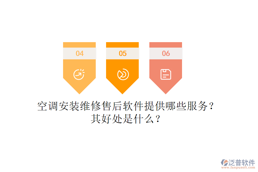 空調(diào)安裝維修售后軟件提供哪些服務(wù)？其好處是什么？