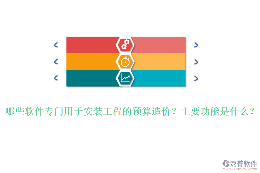 哪些軟件專門用于安裝工程的預算造價？主要功能是什么？