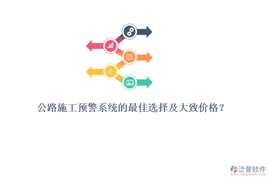 公路施工預(yù)警系統(tǒng)的最佳選擇及大致價(jià)格?