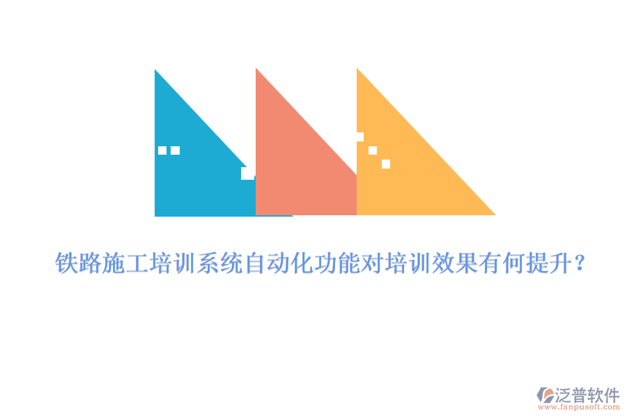 鐵路施工培訓(xùn)系統(tǒng)自動(dòng)化功能對培訓(xùn)效果有何提升？