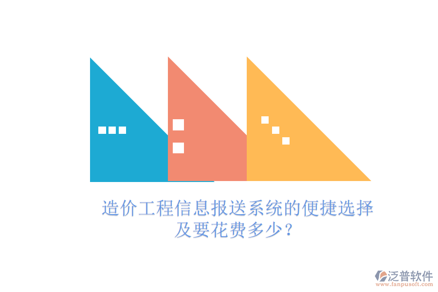 造價工程信息報送系統(tǒng)的便捷選擇及要花費多少？