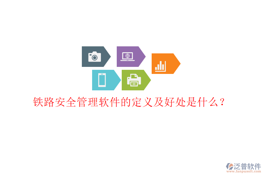 鐵路安全管理軟件的定義及好處是什么？