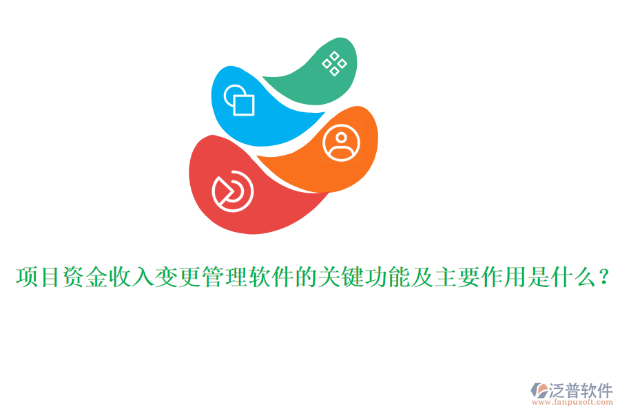 項(xiàng)目資金收入變更管理軟件的關(guān)鍵功能及主要作用是什么？