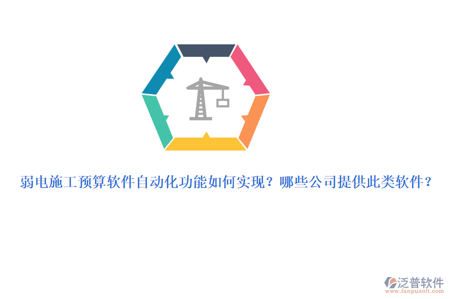 弱電施工預(yù)算軟件自動(dòng)化功能如何實(shí)現(xiàn)？哪些公司提供此類軟件？