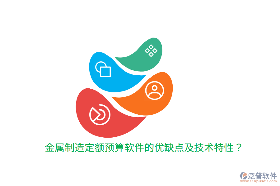 金屬制造定額預(yù)算軟件的優(yōu)缺點及技術(shù)特性？