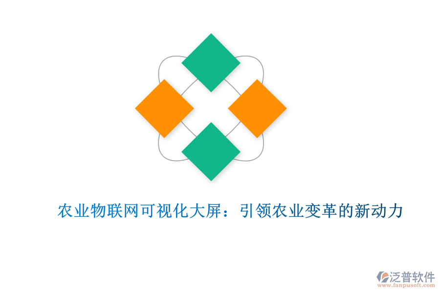 農(nóng)業(yè)物聯(lián)網(wǎng)可視化大屏:引領(lǐng)農(nóng)業(yè)變革的新動力
