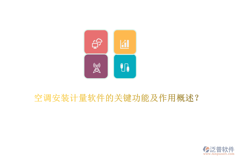 空調(diào)安裝計(jì)量軟件的關(guān)鍵功能及作用概述？