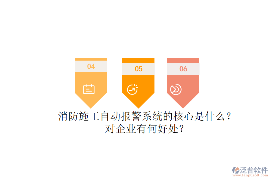 消防施工自動報警系統(tǒng)的核心是什么？對企業(yè)有何好處？