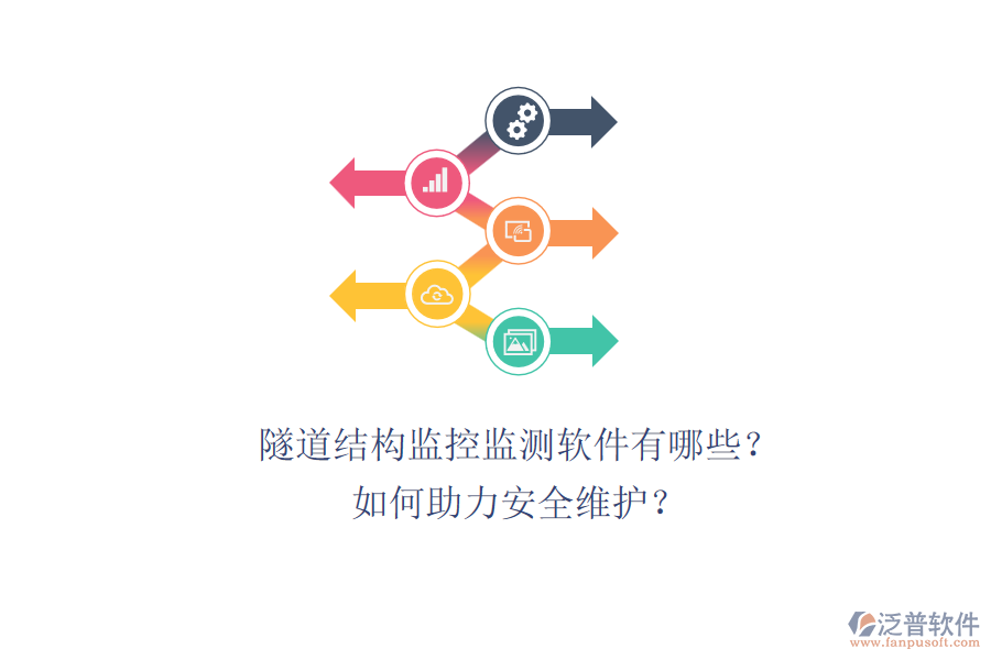 隧道結(jié)構(gòu)監(jiān)控監(jiān)測(cè)軟件有哪些？如何助力安全維護(hù)？