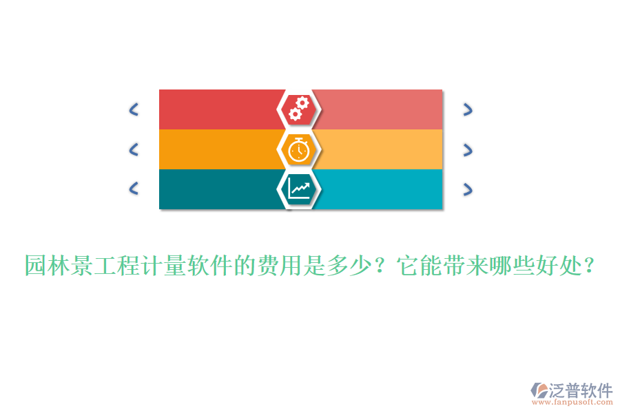 園林景工程計量軟件的費用是多少？它能帶來哪些好處？ 
