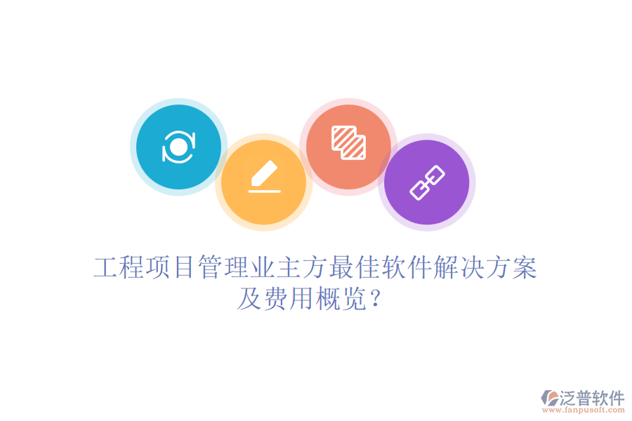 工程項(xiàng)目管理業(yè)主方最<a href=http://theonlineadagency.com/storage/jiayi/ target=_blank class=infotextkey>佳軟</a>件解決方案及費(fèi)用概覽？