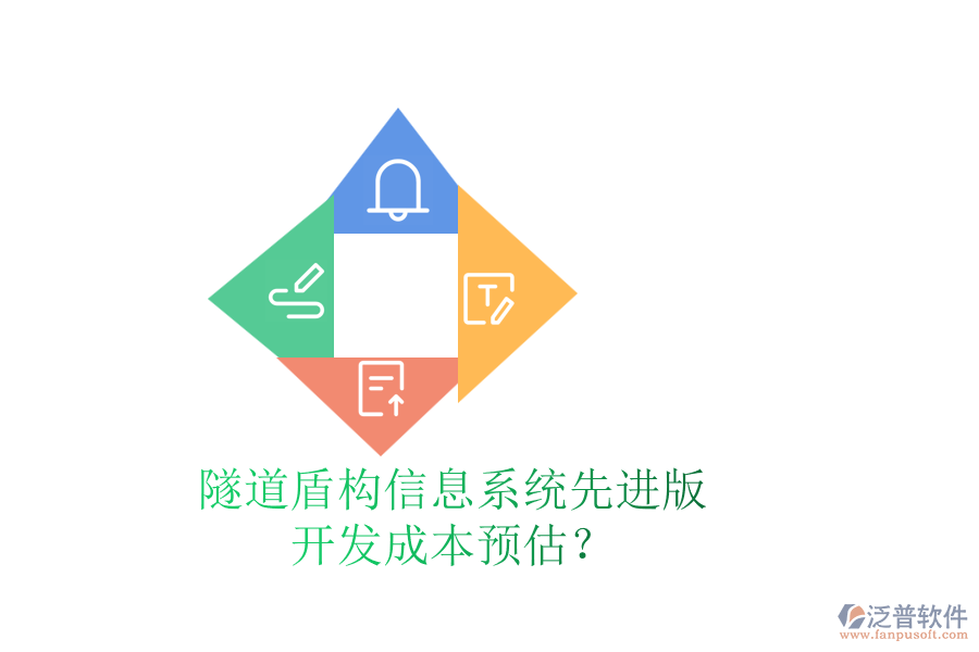 隧道盾構(gòu)信息系統(tǒng)先進版，開發(fā)成本預(yù)估？