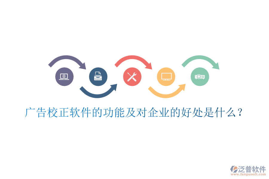 廣告校正軟件的功能及對企業(yè)的好處是什么？