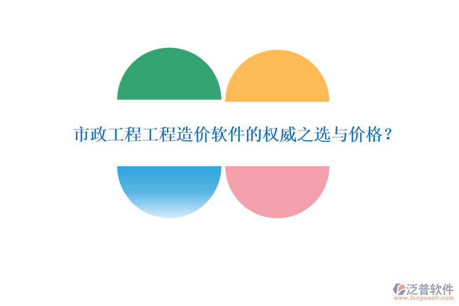 市政工程工程造價(jià)軟件的權(quán)威之選與價(jià)格？