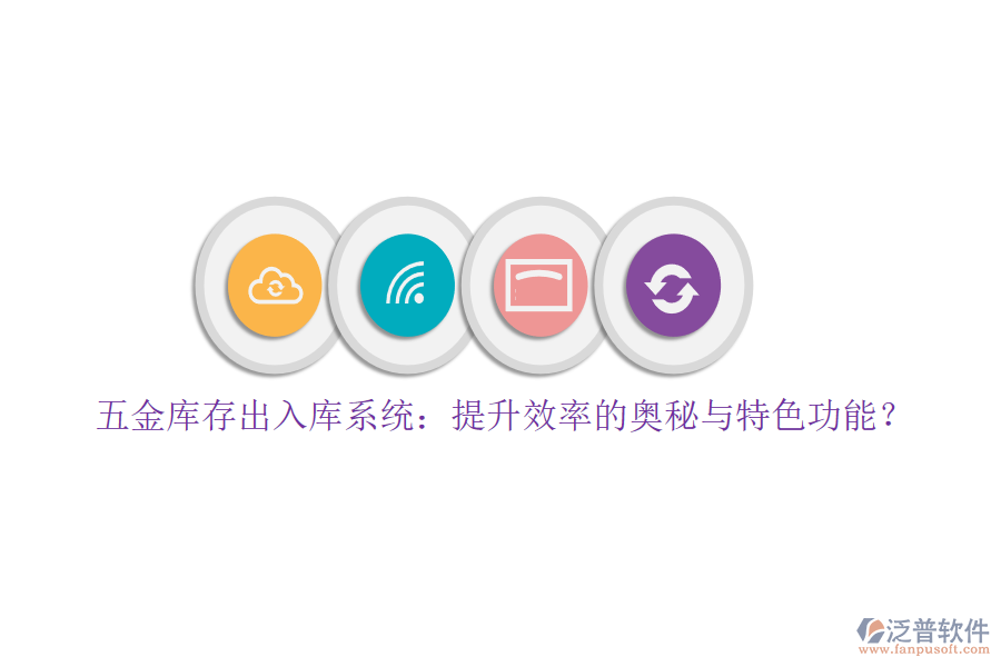 五金庫(kù)存出入庫(kù)系統(tǒng)：提升效率的奧秘與特色功能？