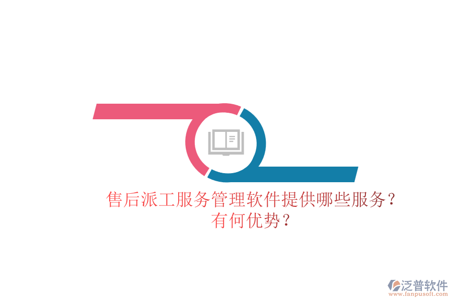 售后派工服務(wù)管理軟件提供哪些服務(wù)？有何優(yōu)勢？