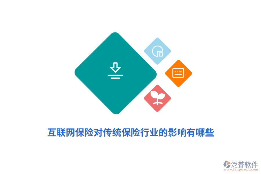 互聯網保險對傳統(tǒng)保險行業(yè)的影響有哪些？