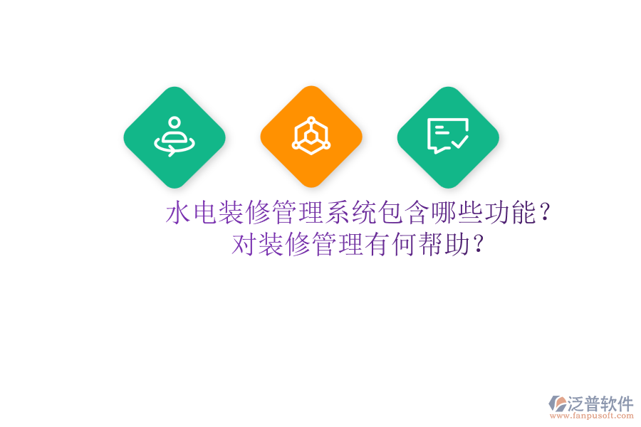 水電裝修管理系統(tǒng)包含哪些功能？對裝修管理有何幫助？