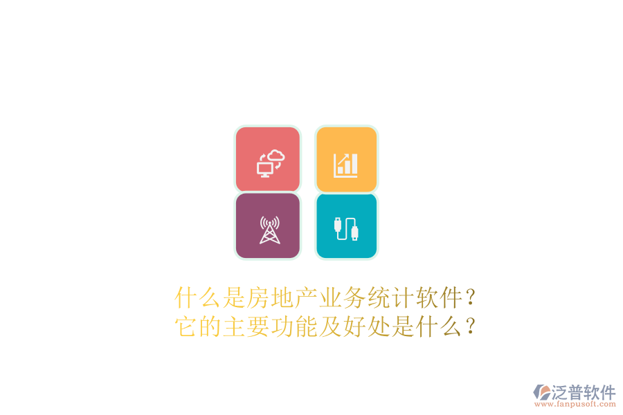什么是房地產(chǎn)業(yè)務(wù)統(tǒng)計軟件？它的主要功能及好處是什么？