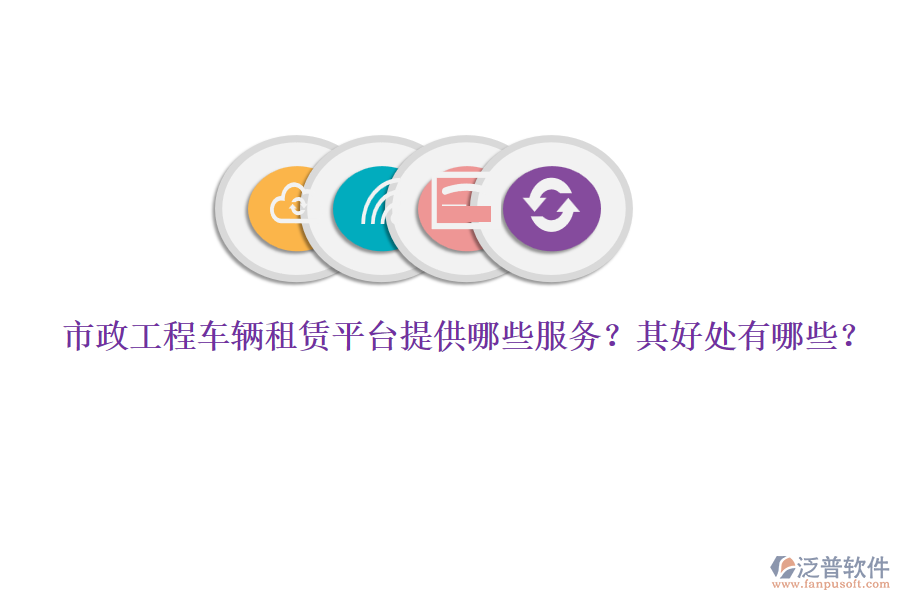 市政工程車輛租賃平臺(tái)提供哪些服務(wù)？其好處有哪些？