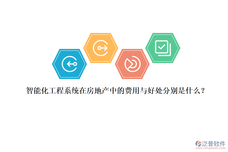 智能化工程系統(tǒng)在房地產(chǎn)中的費用與好處分別是什么？