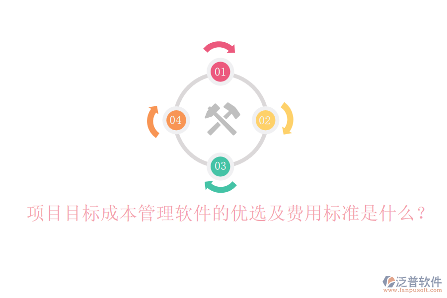 項目目標(biāo)成本管理軟件的優(yōu)選及費用標(biāo)準(zhǔn)是什么？