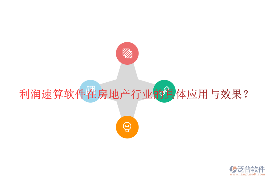 利潤(rùn)速算軟件在房地產(chǎn)行業(yè)的具體應(yīng)用與效果？