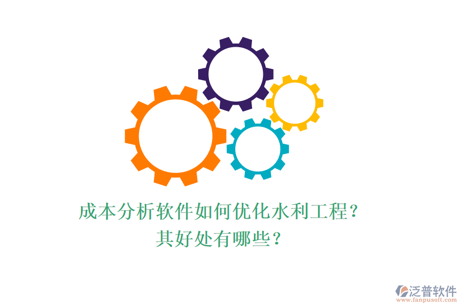 成本分析軟件如何優(yōu)化水利工程？其好處有哪些？