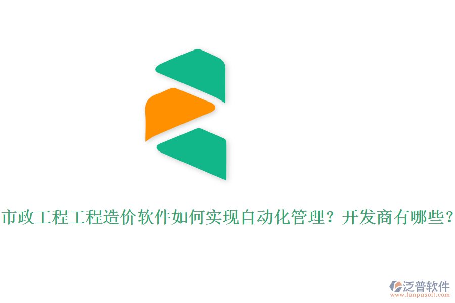 市政工程工程造價(jià)軟件如何實(shí)現(xiàn)自動(dòng)化管理？開發(fā)商有哪些？