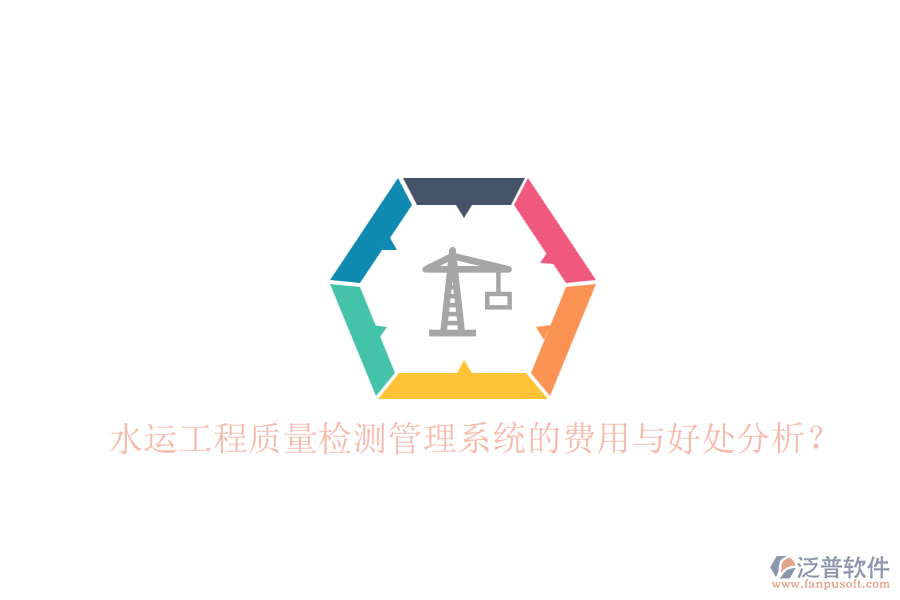 水運工程質(zhì)量檢測管理系統(tǒng)的費用與好處分析？