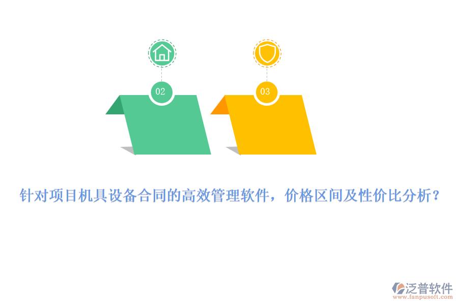 針對項目機具設備合同的高效管理軟件，價格區(qū)間及性價比分析？