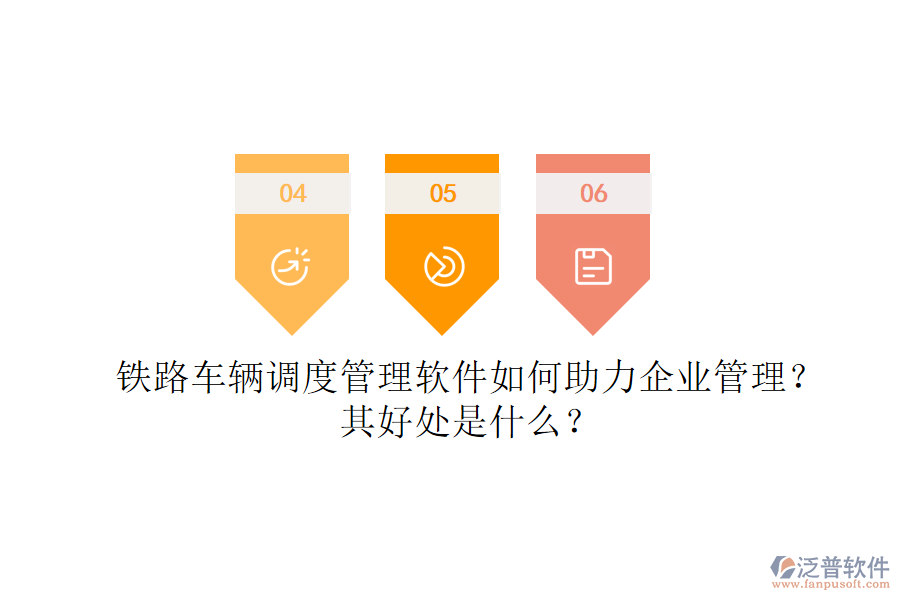 鐵路車輛調(diào)度管理軟件如何助力企業(yè)管理？其好處是什么？