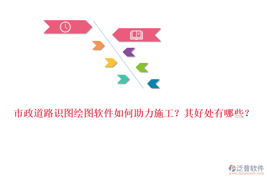 市政道路識圖繪圖軟件如何助力施工？其好處有哪些？