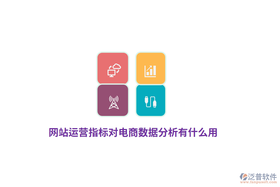 網(wǎng)站運(yùn)營(yíng)指標(biāo)對(duì)電商數(shù)據(jù)分析有什么用？