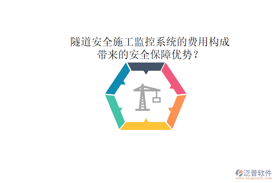 隧道安全施工監(jiān)控系統(tǒng)的費用構(gòu)成及其帶來的安全保障優(yōu)勢？