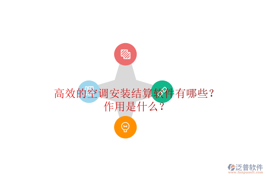 高效的空調(diào)安裝結算軟件有哪些？作用是什么？
