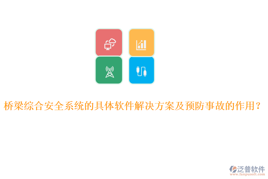 橋梁綜合安全系統(tǒng)的具體軟件解決方案及預(yù)防事故的作用？